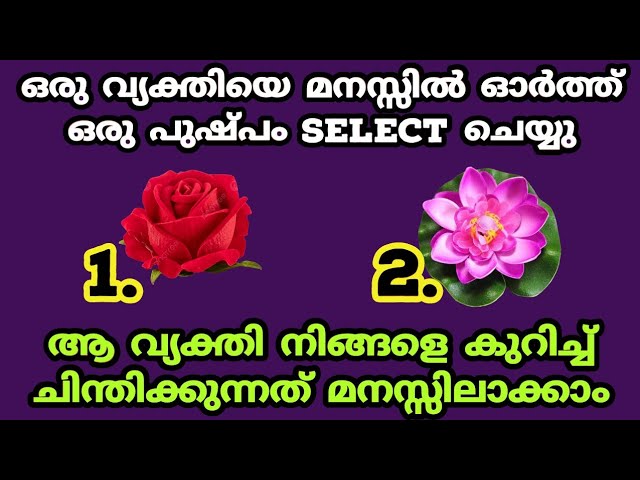 ഇതാണ് ആ വ്യക്തി നിങ്ങളെ കുറിച്ച് ചിന്തിക്കുന്നത്, എന്താണ് എന്ന് അറിയണോ?