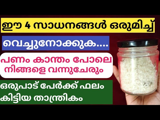 പണം വന്നുകൊണ്ടേയിരിക്കും… ഒരുമിച്ച് ഈ 4 വസ്തുക്കൾ വെച്ചാൽ. സാമ്പത്തിക ബുദ്ധിമുട്ട് മാറിക്കിട്ടും