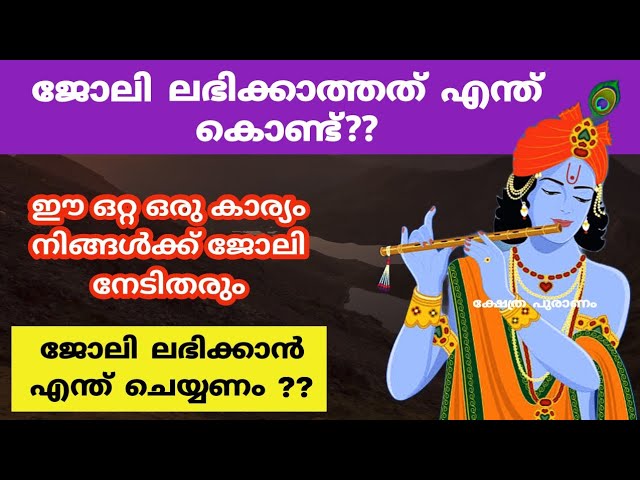 ശ്രീകൃഷ്ണ ഭഗവാനെ മനസ്സുരുകി പ്രാർത്ഥിക്കൂ ഈ വഴിപാട് ചെയ്ത് എങ്കിൽ നിങ്ങൾ ആഗ്രഹിച്ച ജോലി ലഭിക്കും