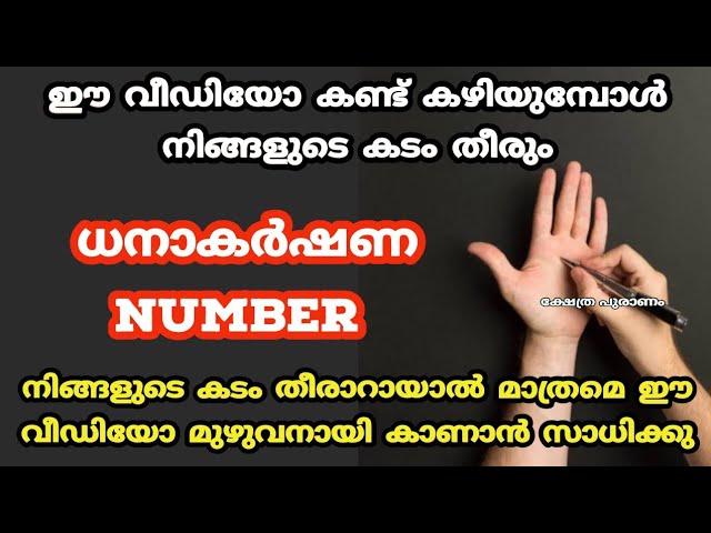 ധന ആകർഷണ നമ്പർ കൈകളിൽ എഴുതി നോക്കൂ പണം വരവ് ഇരട്ടിക്കുന്നത് കാണാം