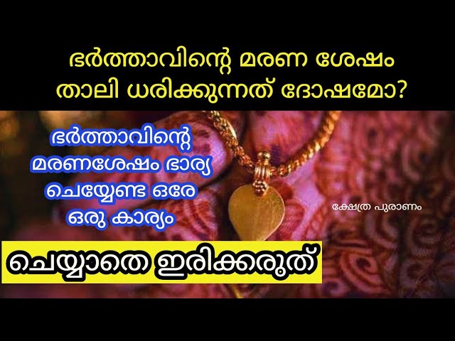 വിവാഹ വസ്ത്രം എന്ത് ചെയ്യണം??  താലിക്ക് മാത്രം ഭർത്താവിന്റെ മരണ ശേഷം സംഭവിക്കുന്നത്?