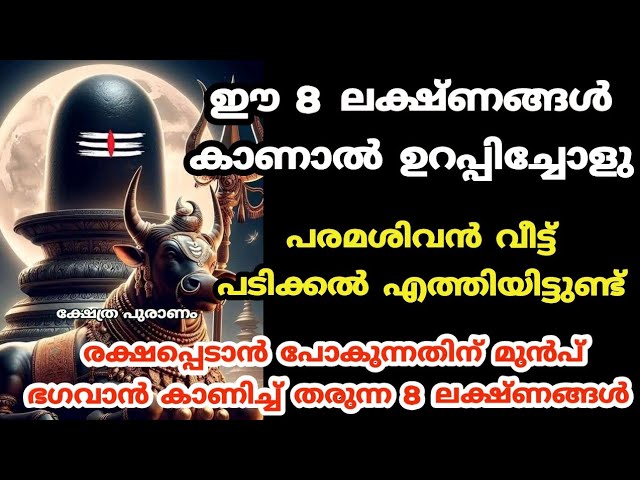 ഉറപ്പിച്ചോളു ഈ 8 ലക്ഷ്ണങ്ങൾ കണ്ടാൽ, വീട്ട് പടിക്കൽ എത്തിയിട്ടുണ്ട് പരമശിവൻ