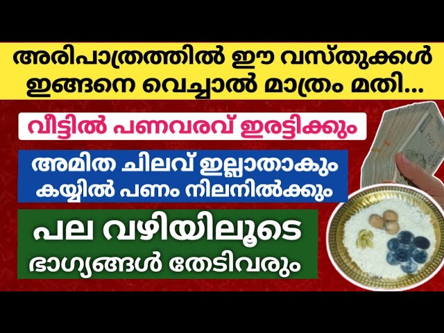 പണവരവ് ഇരട്ടിക്കും അരിപാത്രത്തിൽ ഈ വസ്തുക്കൾ വെച്ചാൽ… ഭാഗ്യങ്ങൾ പല വഴിയിലൂടെ  തേടി വരും!!