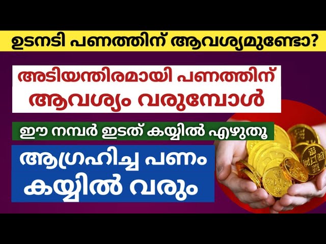 അത്യാവശ്യമായി പണത്തിന് ആവശ്യം വരുമ്പോൾ ഈയൊരു കാര്യം ചെയ്താൽ മതി, പണം വന്നു നിറയും