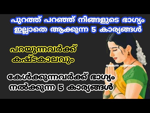 പറഞ്ഞു പറഞ്ഞു നിങ്ങളുടെ ഭാഗ്യം ഇല്ലാത്തെ ആക്കുന്ന കാര്യങ്ങൾ, കഷ്ടകാലം പറയുന്നവർക്ക്