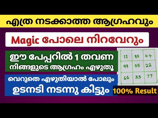 ഈ പേപ്പറിൽ നിങ്ങളുടെ ആഗ്രഹങ്ങൾ എഴുതുക! എത്ര വലിയ ആഗ്രഹങ്ങളും നിറവേറും