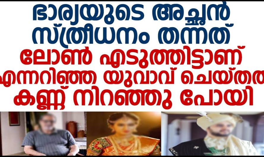 തനിക്ക് ഭാര്യയുടെ അച്ഛൻ തന്നെ സ്ത്രീധനം ലോൺ എടുത്തിട്ടാണ് എന്നറിഞ്ഞപ്പോൾ ആ യുവാവ് ചെയ്തത് കണ്ടോ