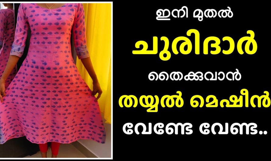 തയ്യൽ മെഷീൻ വേണ്ടേ വേണ്ട… ഇനി മുതൽ ചുരിദാർ തൈക്കുവാൻ