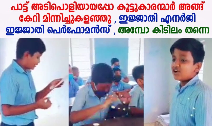 ഇജ്ജാതി പെർഫോമൻസ് ഇജ്ജാതി എനർജി , അമ്പോ കിടിലം തന്നെ !!!