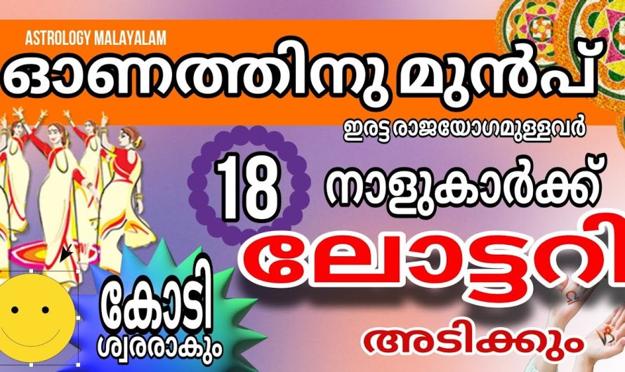 ഈ നക്ഷത്രക്കാർക്ക് ലോട്ടറി ഭാഗ്യം 21 ദിവസത്തിനുള്ളിൽ