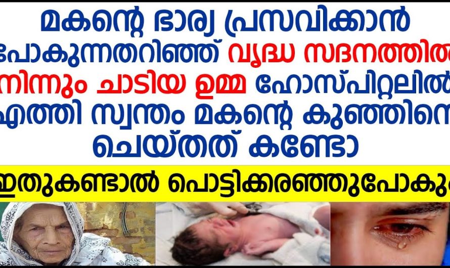 സ്വന്തം മകന്റെ കുഞ്ഞിനെ വൃദ്ധ സദനത്തിൽ നിന്നും ചാടിയ ഉമ്മ ഹോസ്പിറ്റലിൽ എത്തി ചെയ്തത് കണ്ടോ