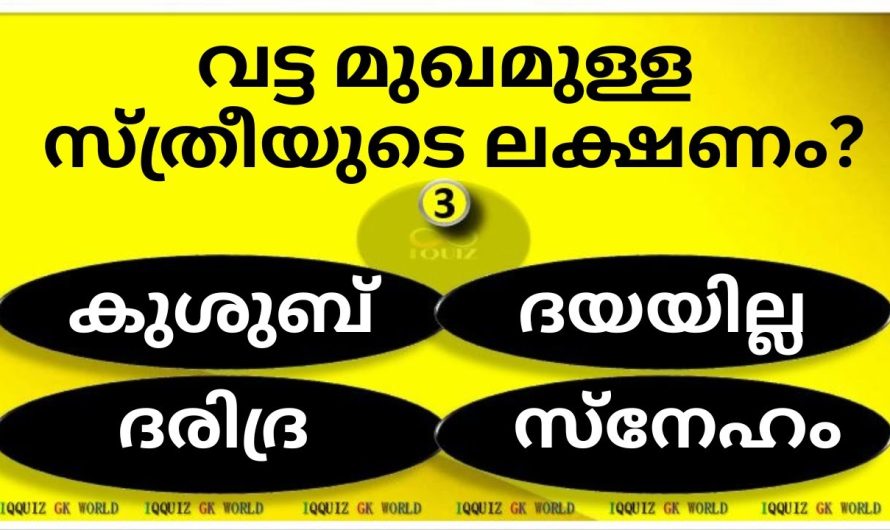 ഈ മുഖമുള്ള സ്ത്രീകളുടെ ലക്ഷണങ്ങളെ കുറിച്ച് അറിയണോ