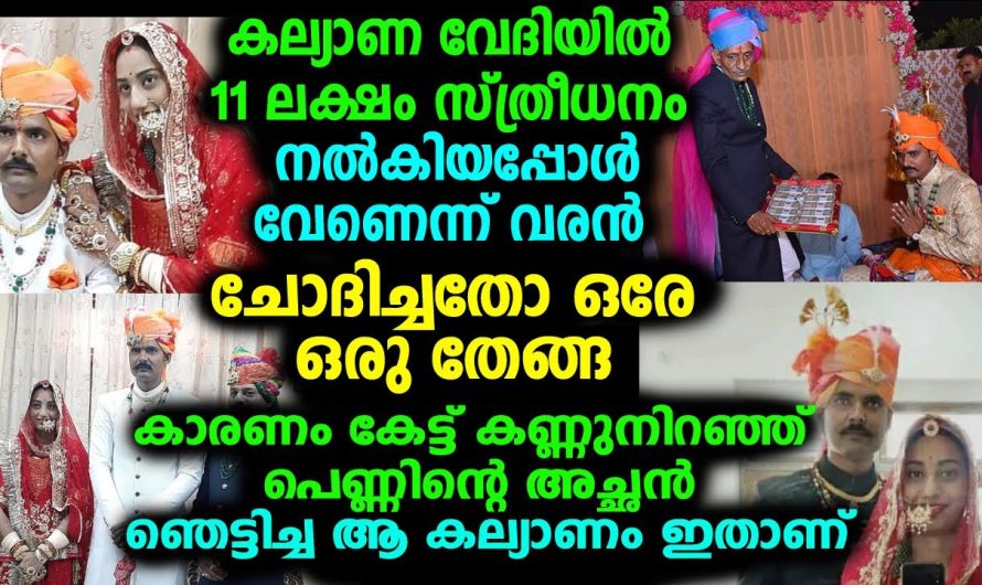 വരന് 11 ലക്ഷം സ്ത്രീധനം വേണ്ട..! പകരം വേണ്ടത് കേട്ട് ഞെട്ടി ബന്ധുക്കള്‍