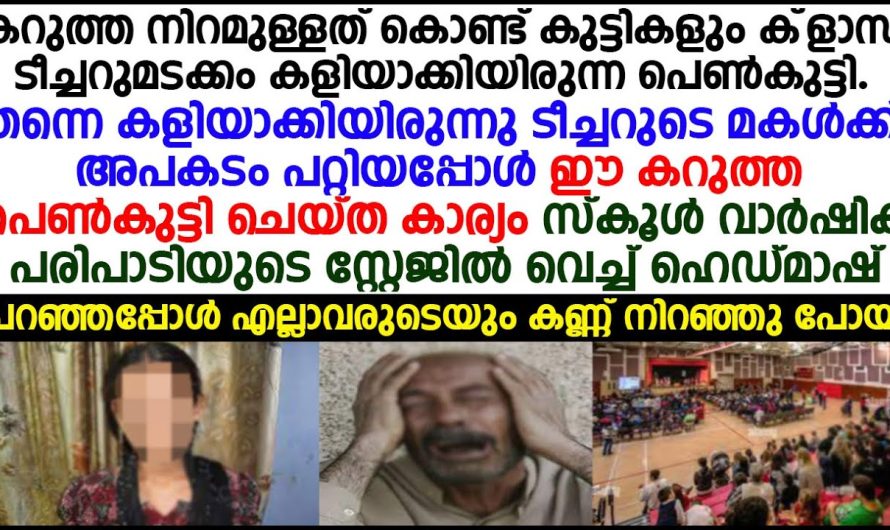 ടീച്ചർ കറുപ്പായത് കൊണ്ട് കുട്ടികളും കളിയാക്കിയിരുന്ന പെൺകുട്ടിയെ പിന്നീട് കണ്ടപ്പോൾ ഞെട്ടിപോയി