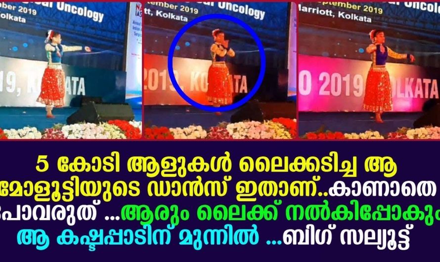 ആ മോളൂട്ടിയുടെ ഡാൻസ് ഇതാണ് 5 കോടി ആളുകൾ ലൈക്കടിച്ച വീഡിയോ… കാണാതെ പോവരുത് !!!!