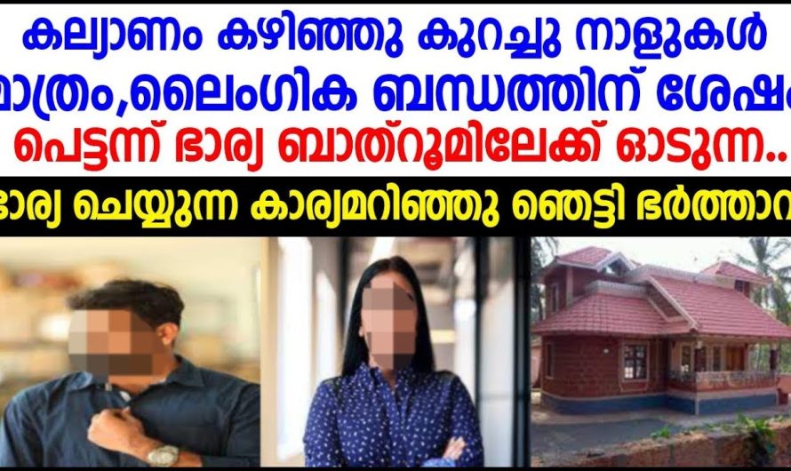 ഭാര്യ എല്ലാം ദിവസവും ബാത്റൂമിൽ പോയി ചെയ്യുന്ന കാര്യം കണ്ട് ഞെട്ടി ഭർത്താവും