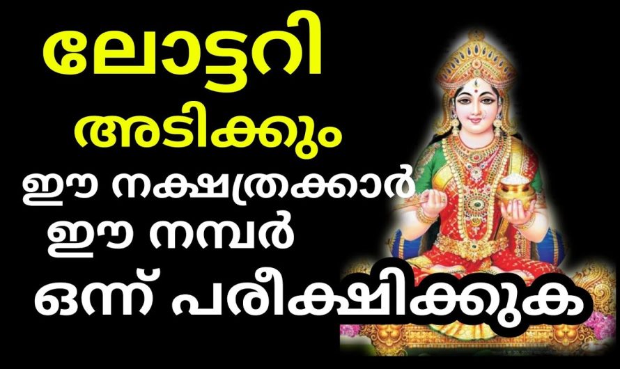 ലോട്ടറി അടിക്കാൻ ഈ നമ്പർ ഈ നാളുകാർ ഒന്ന് പരീക്ഷിക്കുക