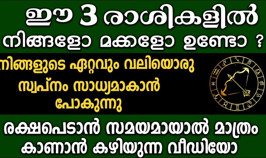 ഈ വീഡിയോ കണ്ടാൽ നിങ്ങളുടെ ഏറ്റവും വലിയ സ്വപ്നം നടന്നിരിക്കും ഉറപ്പ്