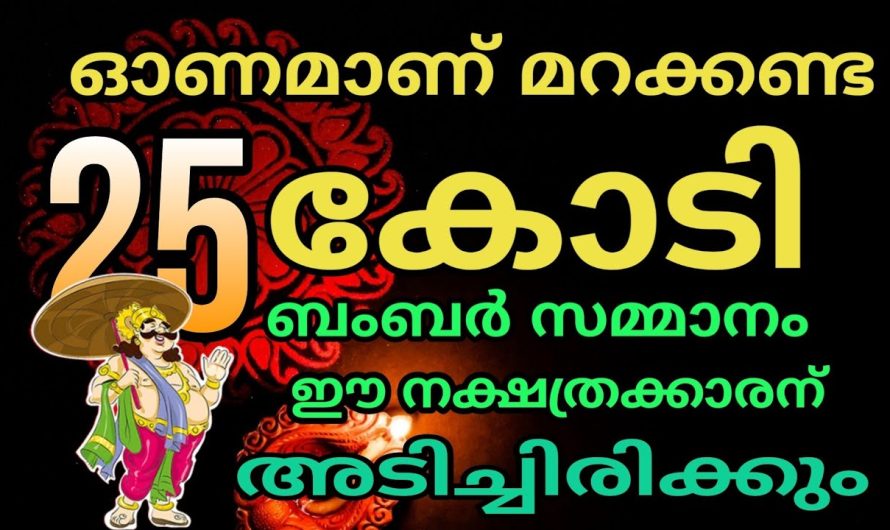 മറക്കണ്ട ഓണമാണ് വരാൻ പോകുന്നത് ! 25 കോടി ഈ നക്ഷത്രക്കാരനുള്ളതാണ് “