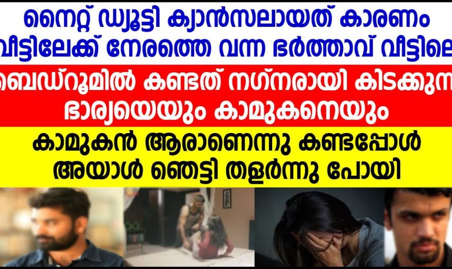 നിനക്ക് അങ്ങനെ ചെയ്യാൻ എങ്ങനെ തോന്നി നിനക്ക് ഞാൻ ഇവിടെ ഒരു കുറവ് പോലും വരുത്തിയിട്ടുണ്ടായിരുന്നില്ലല്ലോ അതും പറഞ്ഞ് ആ ഭർത്താവ് പൊട്ടിക്കരഞ്ഞു