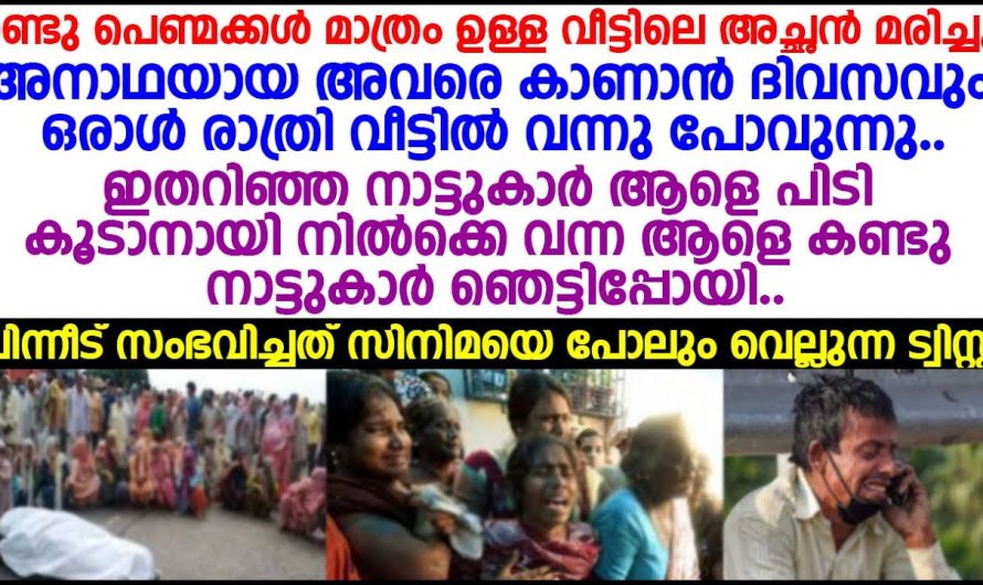 ദിവസവും രാത്രി രണ്ടു പെണ്മക്കളെ കാണാൻ വീട്ടിൽ വന്നു പോവുന്ന ആളെ കണ്ടു നാട്ടുകാർ ഞെട്ടിപ്പോയി