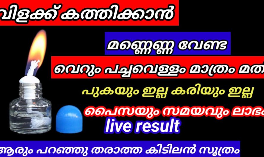 ഇങ്ങനെ കത്തിച്ചു നോക്കൂ മണ്ണെണ്ണ ഇനി വേണ്ട, 5 പൈസ ചെലവില്ലാതെ വിളക്ക് കത്തിക്കാം