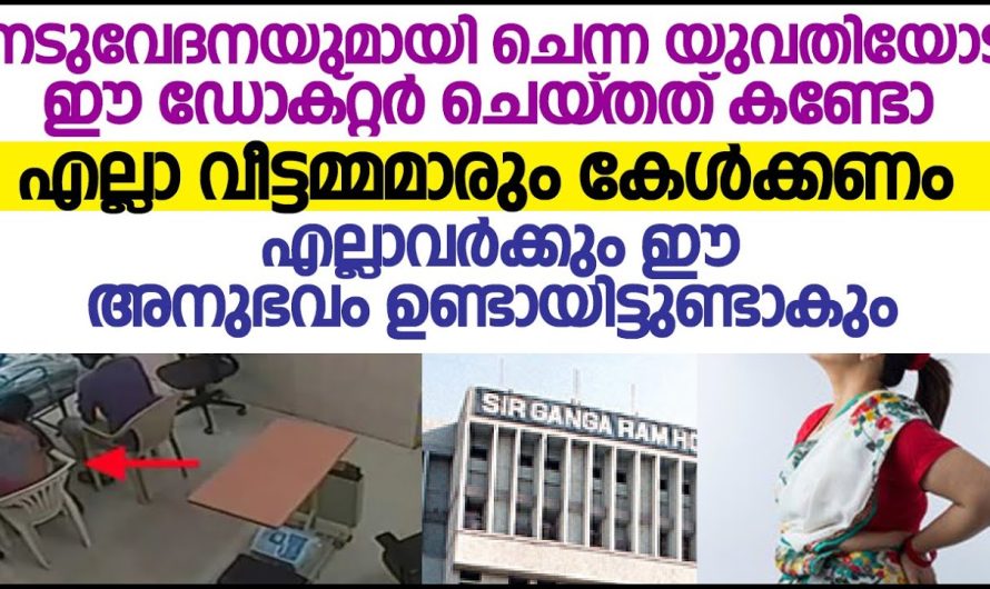 ഈ ഡോക്റ്റർ നടുവേദനയുമായി ചെന്ന യുവതിയോട് ചെയ്തത് കണ്ടോ?