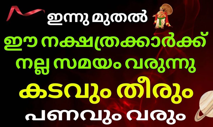 സമയം തെളിയും നാളെ കഴിയുമ്പം ഈ 9 നക്ഷത്രക്കാരുടെ ! ഇവരെ തേടീ ധനം വരും !