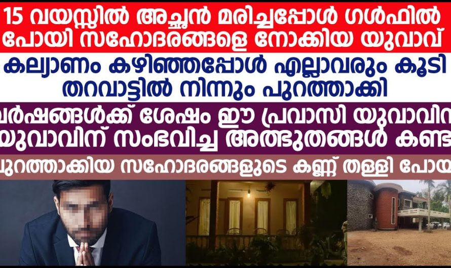 12 വർഷം അധ്വാനം കൊണ്ട്  പ്രവാസിയെ വീട് വെച്ച വീട്ടിൽ നിന്നും പുറത്താക്കി വീട്ടുകാർ…