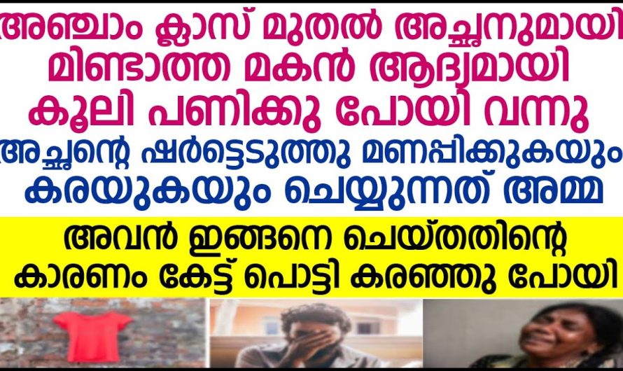 അച്ഛന്റെ ഷർട്ടെടുത്തു അച്ഛനുമായി മിണ്ടാത്ത മകൻ വീട്ടിലെത്തി കരയുന്നു .കാര്യം അറിഞ്ഞ അമ്മ മകനെ കെട്ടിപ്പിടിച്ച് കരഞ്ഞു