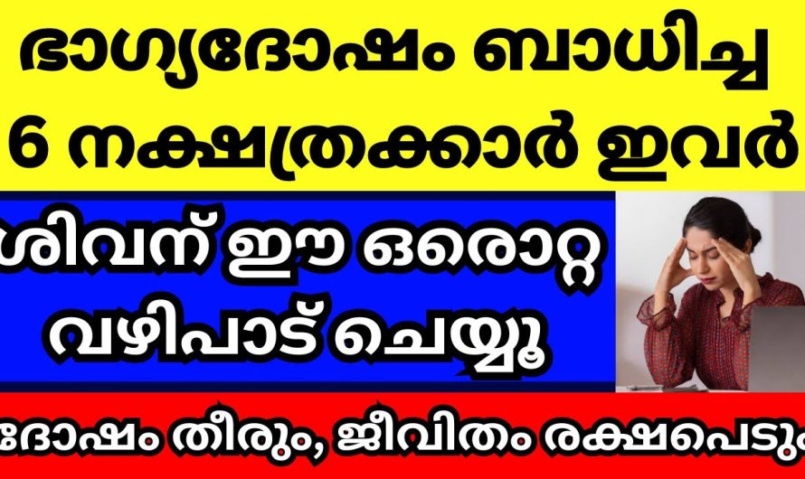 ഭാഗ്യദോഷം ബാധിച്ചിരിക്കുന്ന 6 നക്ഷത്രക്കാർ,  ഈ വഴിപാട് ഇവർ ശിവ ക്ഷേത്രത്തിൽ ചെയ്യാൻ മറക്കല്ലേ