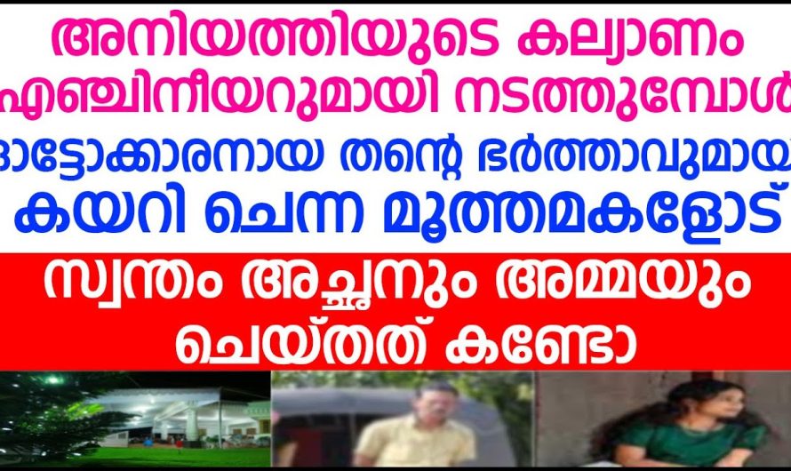 ഓട്ടോക്കാരനായ ഭർത്താവുമായി അനിയത്തിയുടെ കല്യാണത്തിന് കയറി ചെന്ന മൂത്തമകളോട് അച്ഛനും അമ്മയും ചെയ്തത്