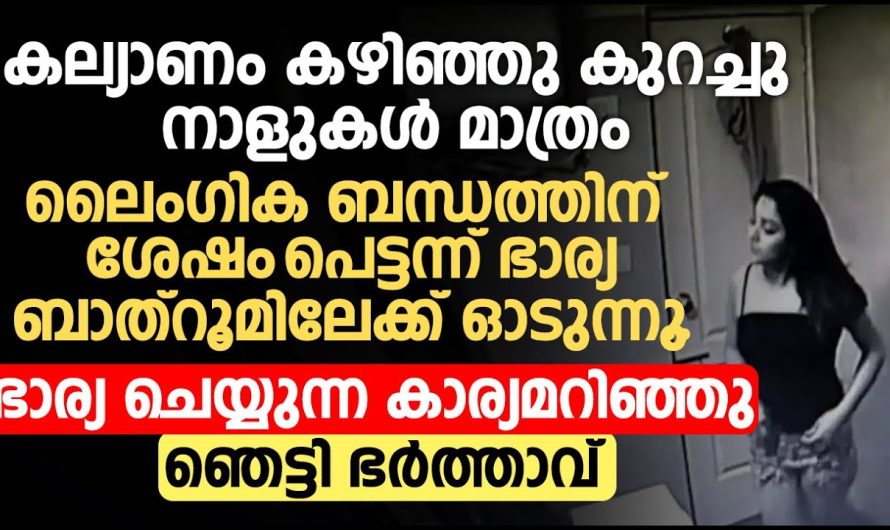 ഭാര്യ ബാത്റൂമിലേക്ക് ഓടുന്നു  ലൈംഗിക ബന്ധത്തിന് ശേഷം ചെയ്യുന്ന കാര്യമറിഞ്ഞു ഞെട്ടി ഭർത്താവ്