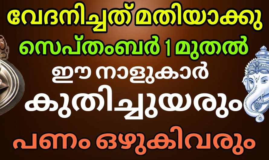 വിവാഹം കഴിക്കുന്നവർ ഉയർച്ച കൈവരിക്കും, ഇവരെ നോക്കിവെച്ചോ