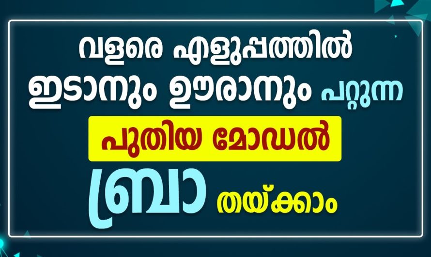 പുതിയ മോഡൽ ബ്രാ വളരെ എളുപ്പത്തിൽ ഇടാനും, ഊരനും പറ്റുന്ന രീതിൽ തയ്ക്കാം.