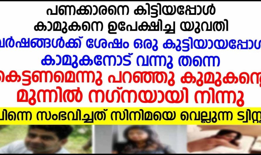 പെണ്ണിന് എന്നെന്നും കാമുകൻ പണം തന്നെ അങ്ങനെ ചിന്തിക്കുന്ന ഏതൊരാളും കേൾക്കേണ്ട കഥ