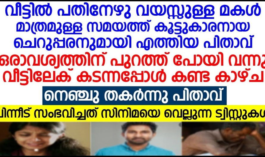 അച്ഛനെ പോലെ കണ്ട ആൾ മകളുടെ പ്രായമുള്ള മോളോട് എന്താണ് ചെയ്തത് എന്ന് കേട്ട് നാട് മൊത്തം ഞെട്ടിപ്പോയി