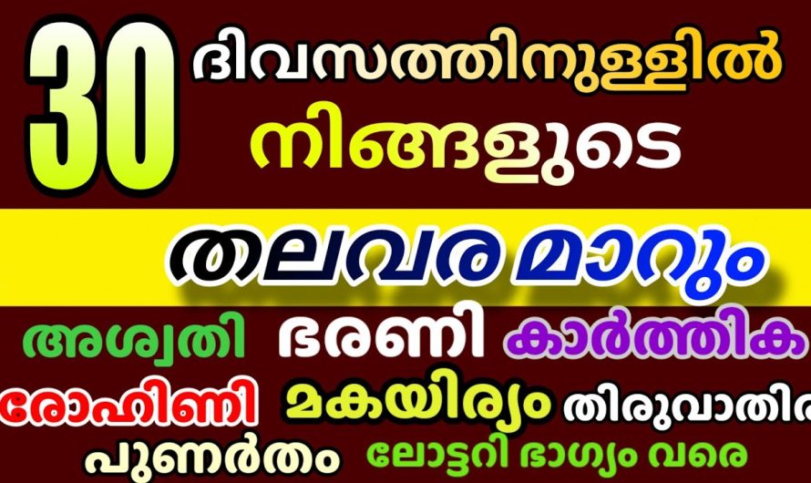 തലവര മാറും വെറും 30 ദിവസം കൊണ്ട് 9 നക്ഷത്രക്കാരുടെ ! അത്ഭുതം അറിയാം