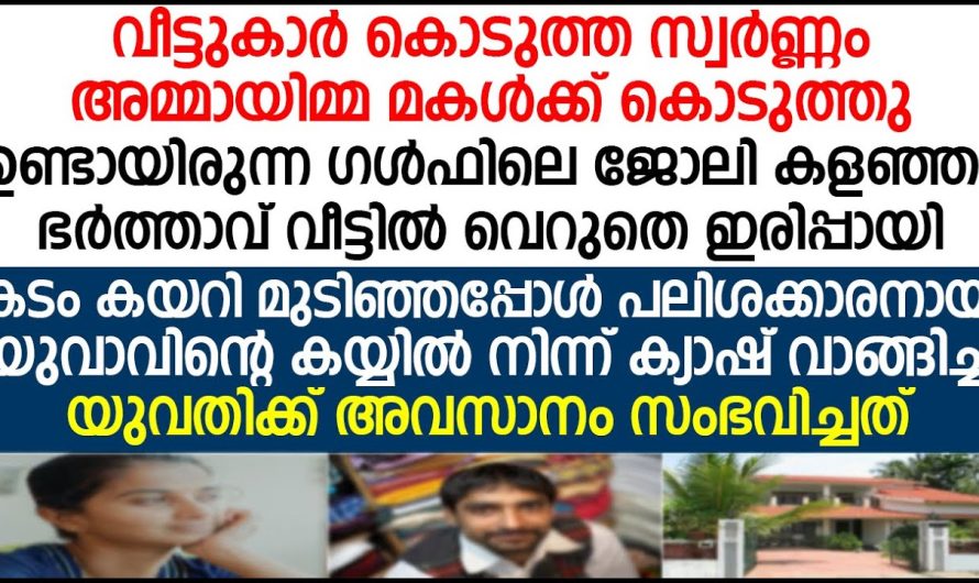 പലിശക്കാരനായ യുവാവിന്റെ കയ്യിൽ നിന്ന് കടം കയറി മുടിഞ്ഞപ്പോൾ ക്യാഷ് വാങ്ങിച്ച യുവതിക്ക് സംഭവിച്ചത്