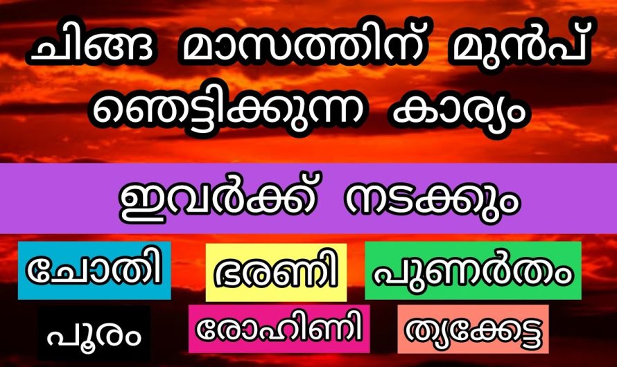 ഇവർക്ക് ചിങ്ങ മാസ് ആരാഭിക്കുന്നതിന് മുൻപ് ഞെട്ടിക്കുന്ന കാര്യം നടക്കും