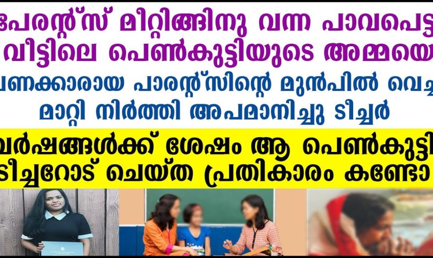 വർഷങ്ങൾക്ക് ശേഷം അമ്മയെ അപമാനിച്ച ടീച്ചറോട് ആ പെൺകുട്ടി ചെയ്ത പ്രതികാരം കണ്ടോ !!!