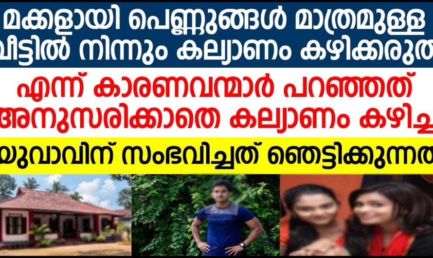 പെണ്ണുങ്ങൾ മാത്രമുള്ള വീട്ടിൽ നിന്നും കല്യാണം കഴിച്ച യുവാവിന്റെ അവസ്ഥ കണ്ടോ