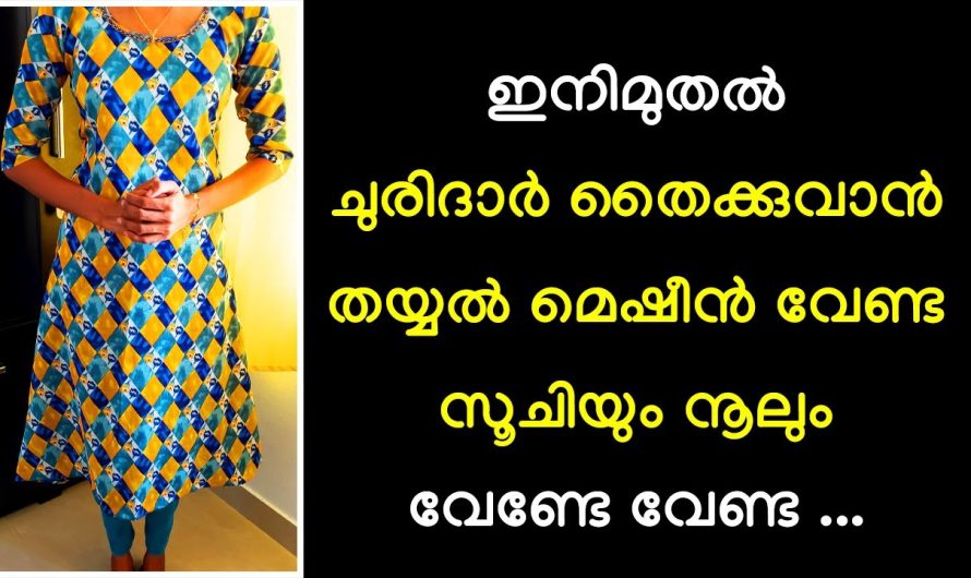 തയ്യൽ മെഷീൻ വേണ്ട സൂചിയും നൂലും വേണ്ടേ വേണ്ട , ഇനിമുതൽ ചുരിദാർ തൈക്കുവാൻ