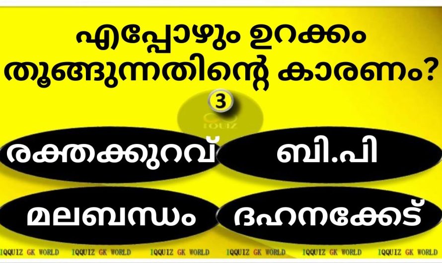 കണ്ടു നോക്കൂ എപ്പോഴും ഉറക്കം തൂങ്ങുന്ന കാരണം അറിയാം