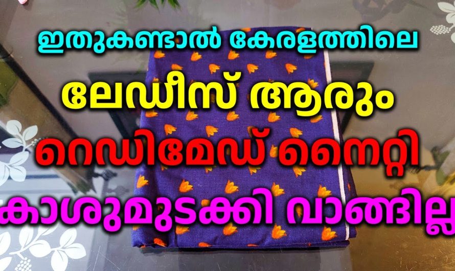 ഇതുകണ്ടാൽ ആരും റെഡിമേഡ് നൈറ്റി കാശുമുടക്കി വാങ്ങില്ല 101 % ഉറപ്പ്