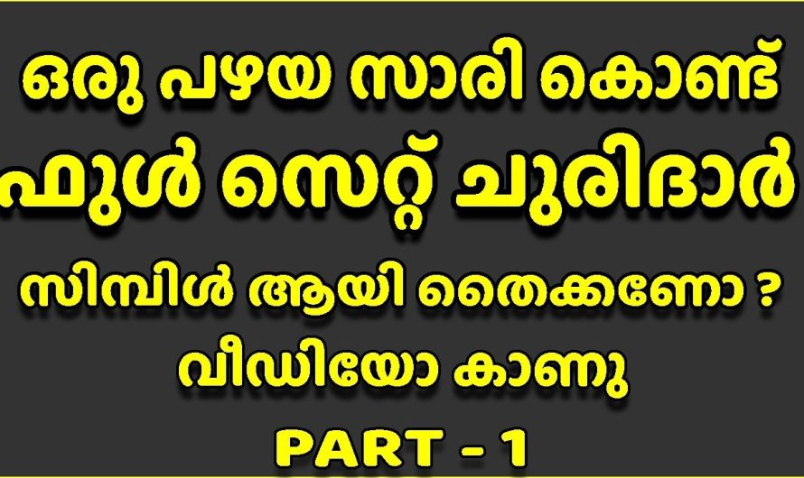 പഴയ ഒരു സാരി മതി പുതിയൊരു ചുരിദാർ സിമ്പിളായി തയ്ക്കാം