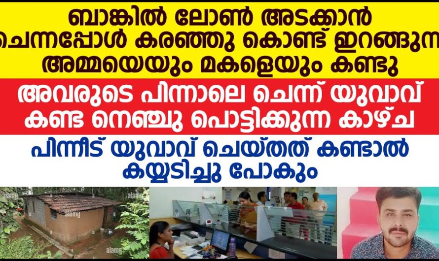 ലോൺ എടുക്കാൻ ചെന്നപ്പോൾ കരഞ്ഞുകൊണ്ട് ഇറങ്ങുന്ന അമ്മയും മകളും പിന്നാലെ പോയ യുവാവിന്റെ അവസ്ഥ കണ്ടോ