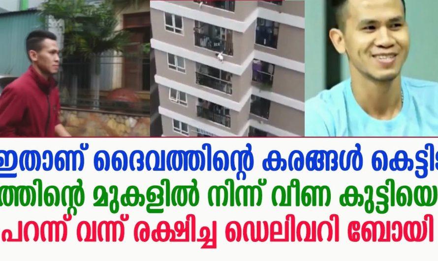 കുട്ടിയെ പറന്ന് വന്ന് കെട്ടിടത്തിന്റെ മുകളിൽ നിന്ന് രക്ഷിച്ച ഡെലിവറി ബോയി