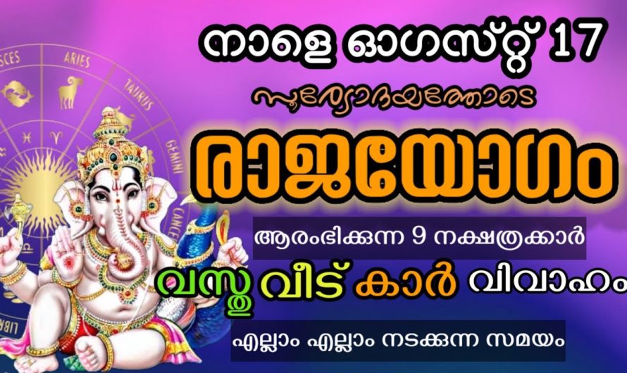 രാജരാജയോഗത്താൽ മിന്നിതിളങ്ങും 9 നക്ഷത്രക്കാർ നാളെ സൂര്യനുദിക്കുമ്പോൾ മുതൽ