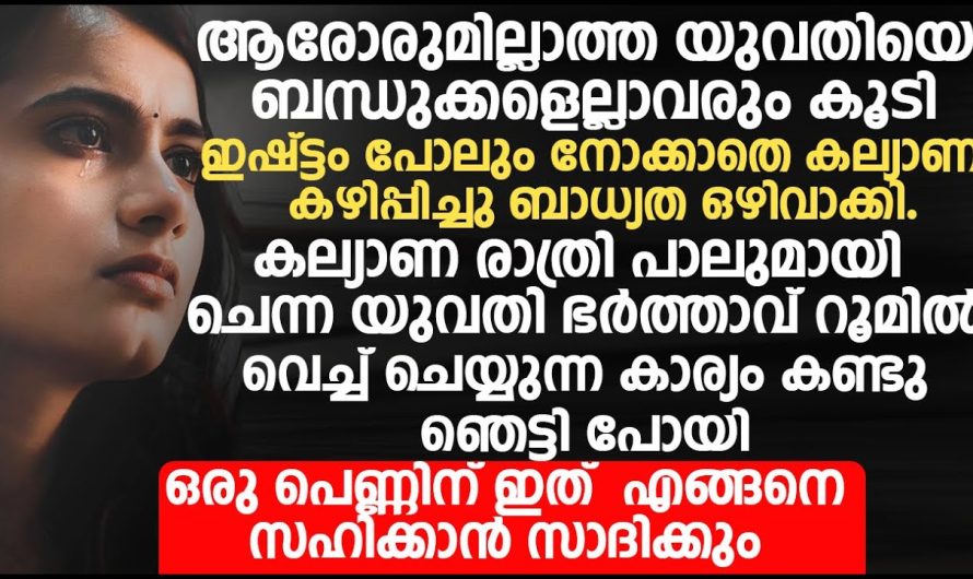 ബാധ്യത ഒഴിവാക്കുന്ന പോലെ മോളെ കെട്ടിച്ച് കൊടുത്തു, എന്നാൽ അതായിരുന്നു അവരുടെ ജീവിതത്തിൽ ഏറ്റവും മോശം തീരുമാനം എന്ന് മനസ്സിലാക്കാൻ വൈകിപ്പോയി